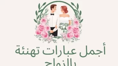 تهنئة زواج لصديق