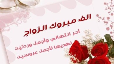 تهنئة زواج للعريس