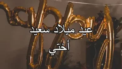 تهنئة عيد ميلاد أختي