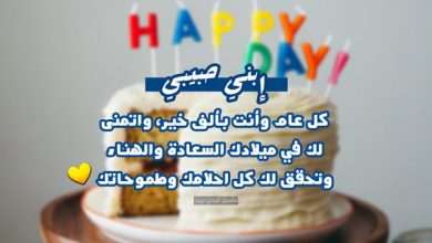 تهنئة عيد ميلاد ابني