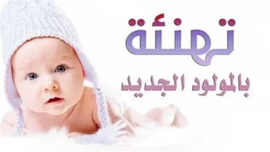 تهنئة مولود جديد