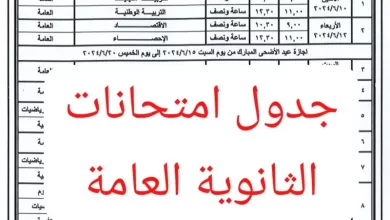 جدول امتحانات الثانوية العامة للشعبتين العلمي والأدبي