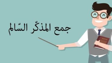 جمع المذكر السالم
