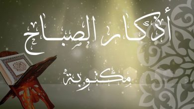 جميع اذكار الصباح