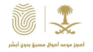 حجز موعد أحوال مسبق بدون أبشر