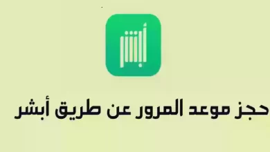 حجز موعد المرور