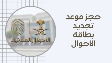 حجز موعد تبليغ ولادة الاحوال المدنية 1445