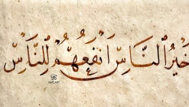 حديث خير الناس أنفعهم للناس