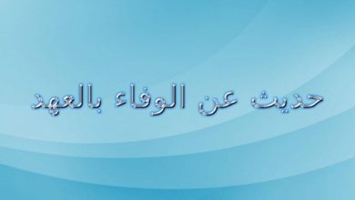 حديث عن الوفاء بالعهد
