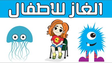 حزازير للاطفال صعبة