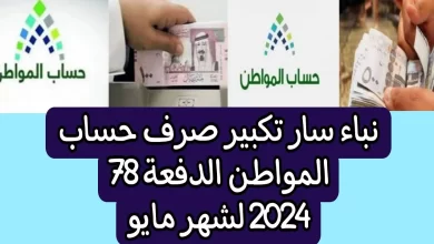حساب المواطن دفعة مايو