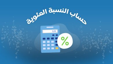 حساب النسبة المئوية