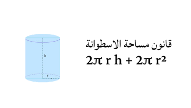 حساب حجم الأسطوانة