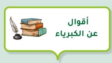 حكم عن الكبرياء