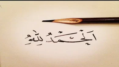 حمد وشكر لله