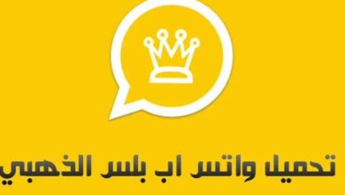 حمل الآن تطبيق واتس آب الذهبي على جوالك واستمتع بالمزايا المضافة إليه