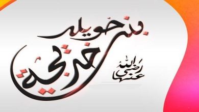 خديجة رضي الله عنها