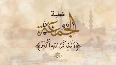 خطبة جمعة قصيرة