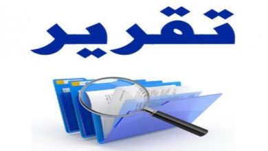خطوات كتابة تقرير صحيحة