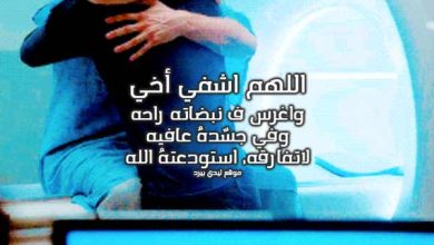 دعاء للأخ المريض