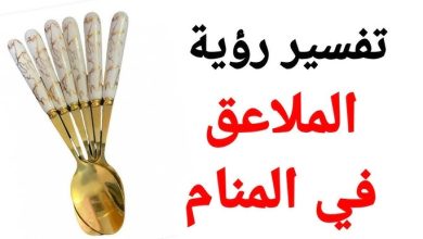رؤية ملعقة ذهب