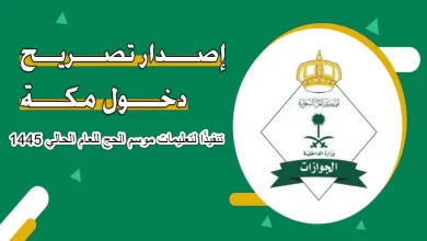 رابط الاستعلام عن تصريح دخول مكة