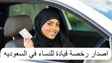 رخصة القيادة للنساء