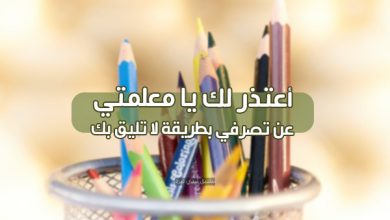 رسائل الاعتذار للمعلمة
