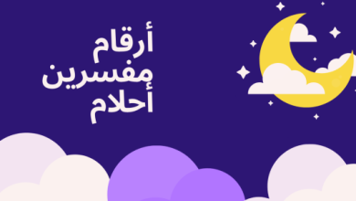 رقم مفسر احلام سعودي مجانًا
