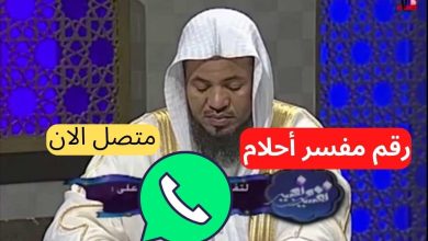 رقم مفسر احلام في قطر معروف