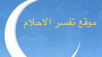 رقم مفسر احلام لوجه الله مجاني