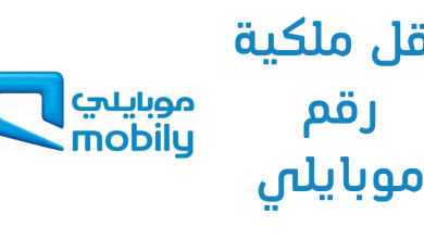 رقم موبايلي النفاذ الوطني