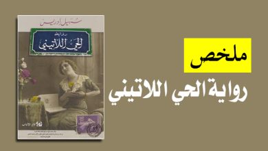 رواية الحي اللاتيني