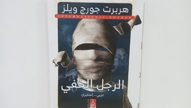 رواية الرجل الخفي