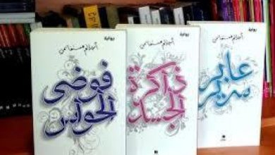 رواية ذاكرة الجسد