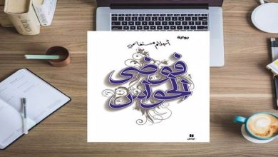 رواية فوضى الحواس