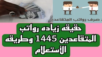 زيادة رواتب المتقاعدين
