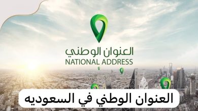 سداد العنوان الوطني