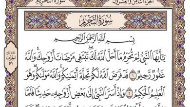 سورة التحريم