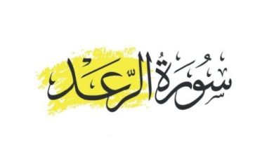 سورة الرعد