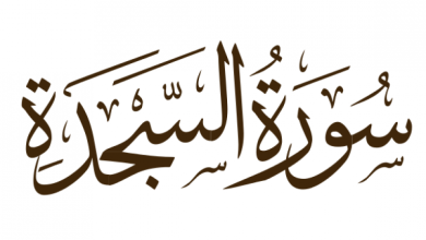 سورة السجدة