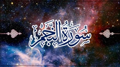 سورة النجم