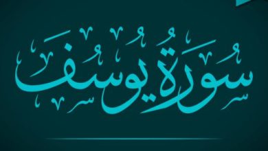 سورة يوسف