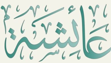سيرة عائشة