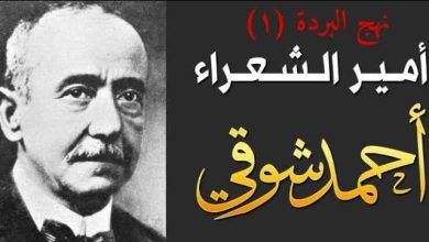 شرح قصيدة نهج البردة لأحمد شوقي