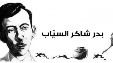 شرح قصيدة هل كان حبا لبدر شاكر السياب