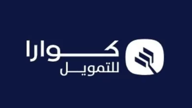شروط وطريقة التسجيل في تمويل كوارا والأوراق المطلوبة
