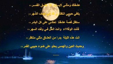 شعر على ضوء القمر وأجمل العبارات التي قيلت في جمال القمر