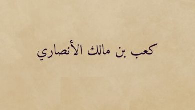 شعر كعب بن مالك