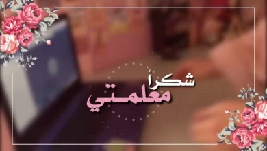 شكر للمعلمة